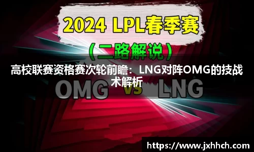 高校联赛资格赛次轮前瞻：LNG对阵OMG的技战术解析