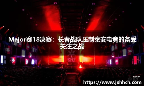 Major赛18决赛：长春战队压制泰安电竞的备受关注之战