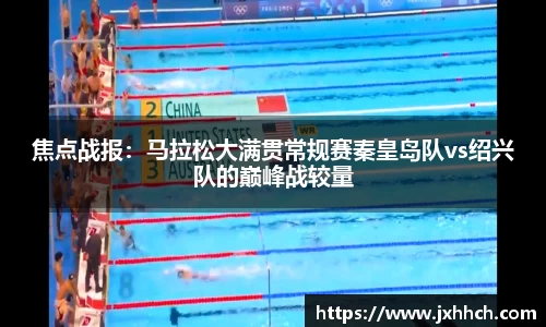 焦点战报：马拉松大满贯常规赛秦皇岛队vs绍兴队的巅峰战较量