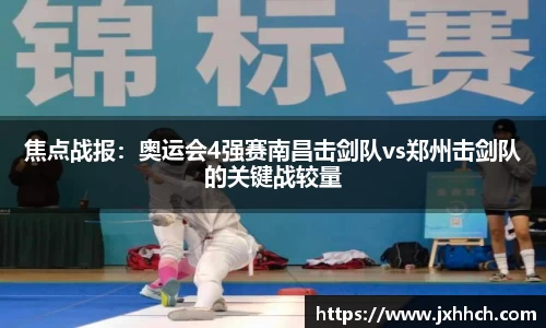 焦点战报：奥运会4强赛南昌击剑队vs郑州击剑队的关键战较量