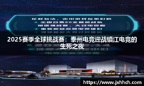 2025赛季全球挑战赛：泰州电竞迎战镇江电竞的生死之夜