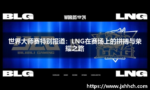 世界大师赛特别报道：LNG在赛场上的拼搏与荣耀之路