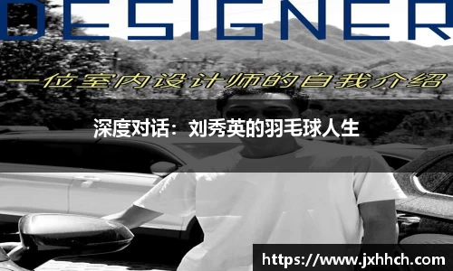 深度对话：刘秀英的羽毛球人生