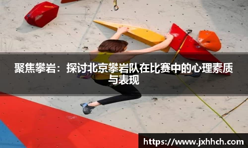 聚焦攀岩：探讨北京攀岩队在比赛中的心理素质与表现