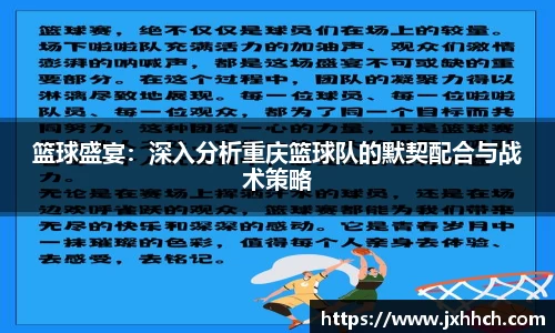 篮球盛宴：深入分析重庆篮球队的默契配合与战术策略