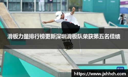 滑板力量排行榜更新深圳滑板队荣获第五名佳绩