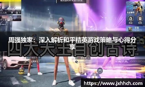 周强独家：深入解析和平精英游戏策略与心得分享