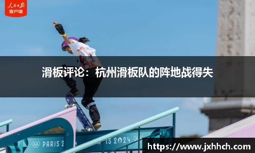 滑板评论：杭州滑板队的阵地战得失