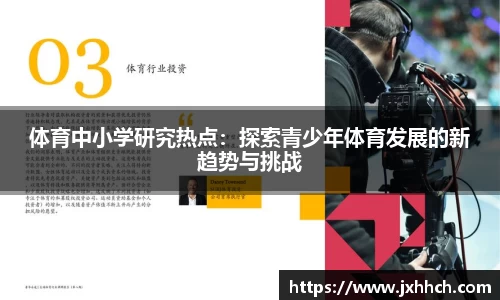 体育中小学研究热点：探索青少年体育发展的新趋势与挑战