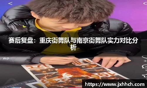 赛后复盘：重庆街舞队与南京街舞队实力对比分析