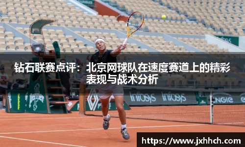 钻石联赛点评：北京网球队在速度赛道上的精彩表现与战术分析