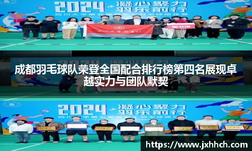 成都羽毛球队荣登全国配合排行榜第四名展现卓越实力与团队默契