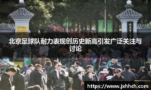 北京足球队耐力表现创历史新高引发广泛关注与讨论