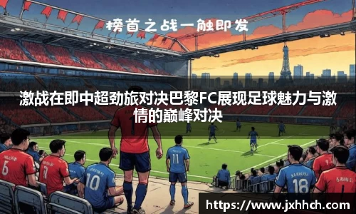激战在即中超劲旅对决巴黎FC展现足球魅力与激情的巅峰对决